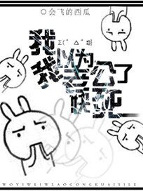 我以為我老公快死了