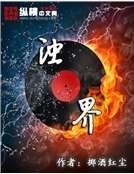 濁界