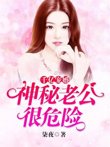 千億寵婚:神秘老公很危險
