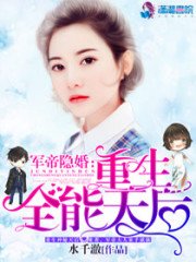 军帝隐婚:重生全能天后