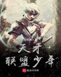天才聯盟少年