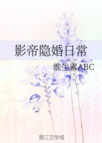 影帝隱婚日常