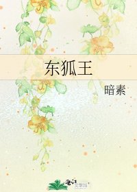 東狐王