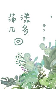 盪漾幾多回