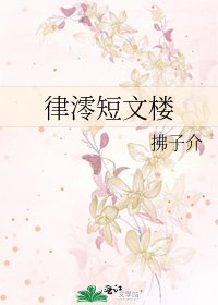 律澪短文樓