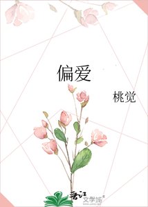 偏爱