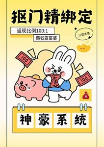 摳門精繫結神豪系統
