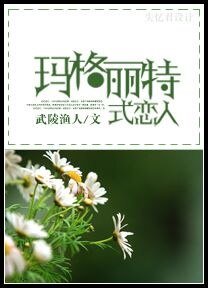 (HP同人)玛格丽特式恋人