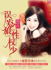 撩歡，誤惹狼性權少