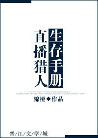 （综同人）[综]直播猎人生存手册