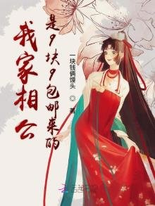 我家相公是9块9包邮来的