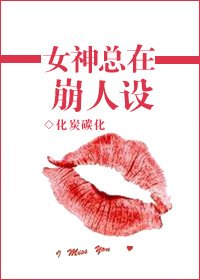 女神總在崩人設