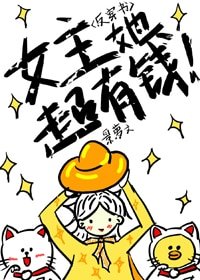 （反穿書)女主她超有錢