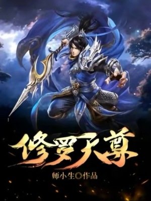 修羅天尊