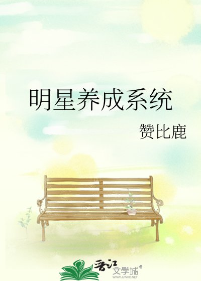 明星養成系統