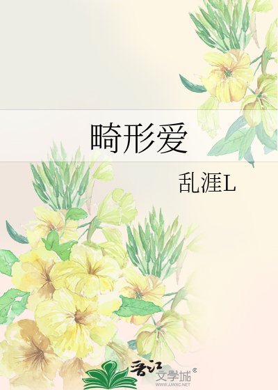畸形爱