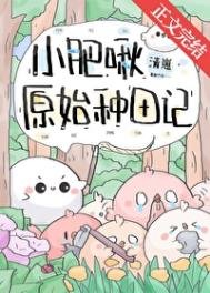 小肥啾原始種田記