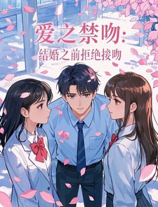 愛之禁吻：結婚之前拒絕接吻