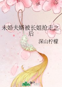 未婚夫婿被长姐抢走之后