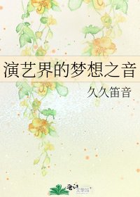 演艺界的梦想之音
