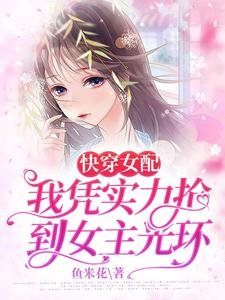 快穿女配，我凭实力抢到女主光环