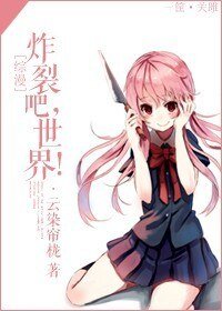 （BG/综漫同人）炸裂吧，世界！